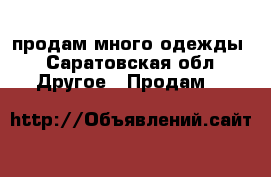 продам много одежды - Саратовская обл. Другое » Продам   